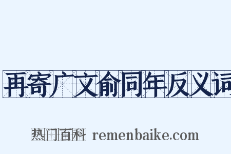 再寄广文俞同年反义词是什么意思的图片